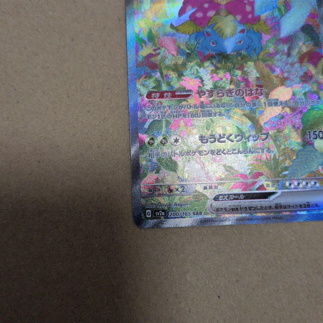 ブ*ド様 フシギバナ ex SAR　151