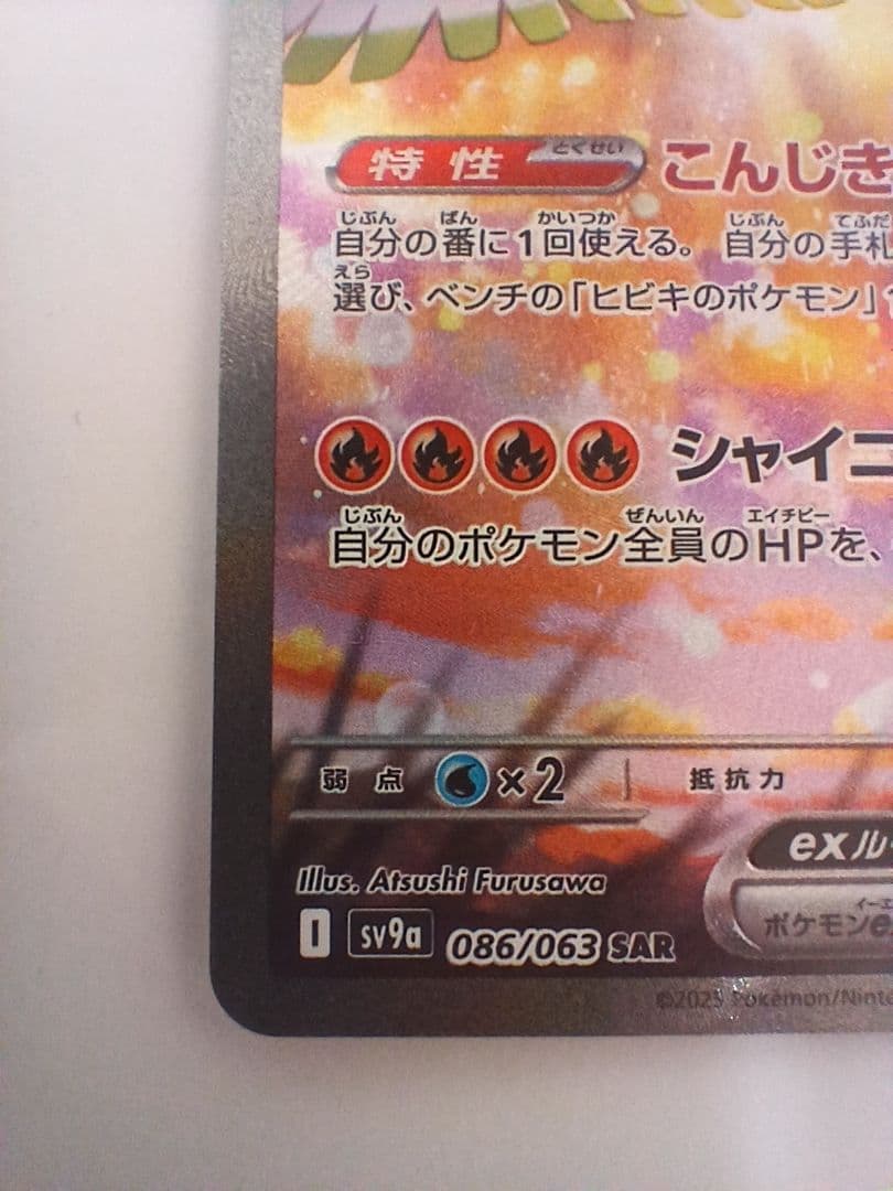 ヒビキのホウオウex SAR 熱風のアリーナ