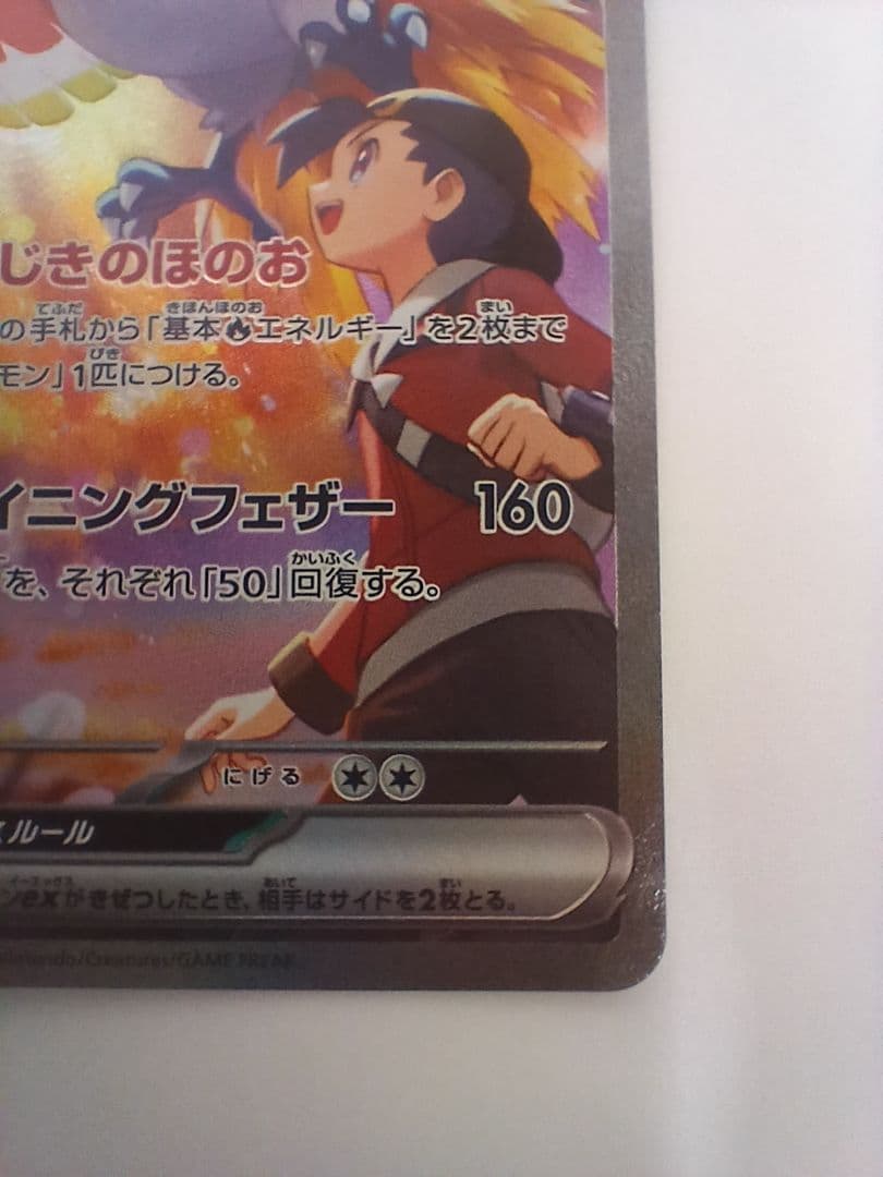 ヒビキのホウオウex SAR 熱風のアリーナ