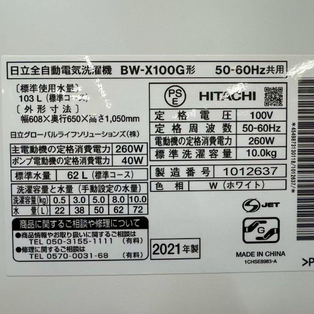 HITACHI 全自動洗濯機　ビートウォッシュ　BW-X100G 分解清掃済み