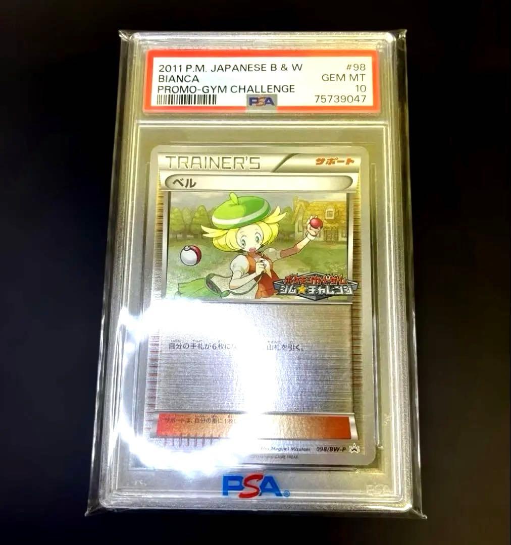 ポケモンカード ベル ジムチャレンジ プロモ psa10
