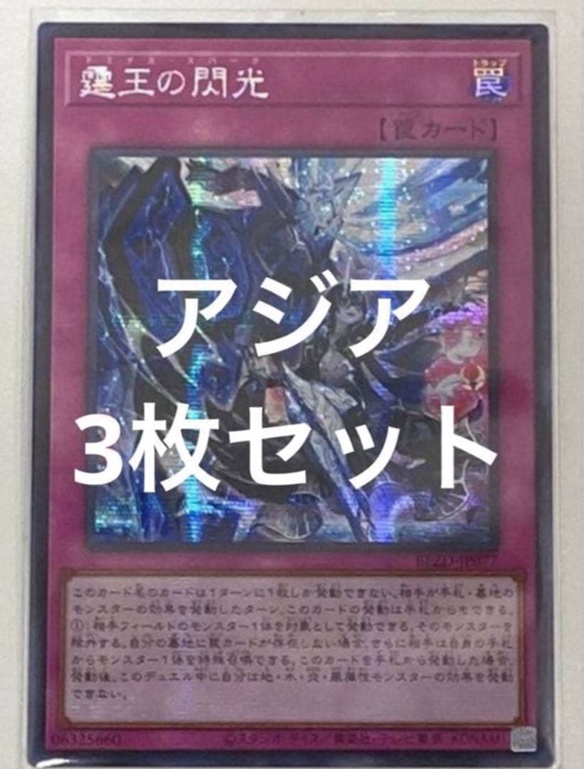 遊戯王　霆王の閃光 ドミナススパーク シークレット　アジア