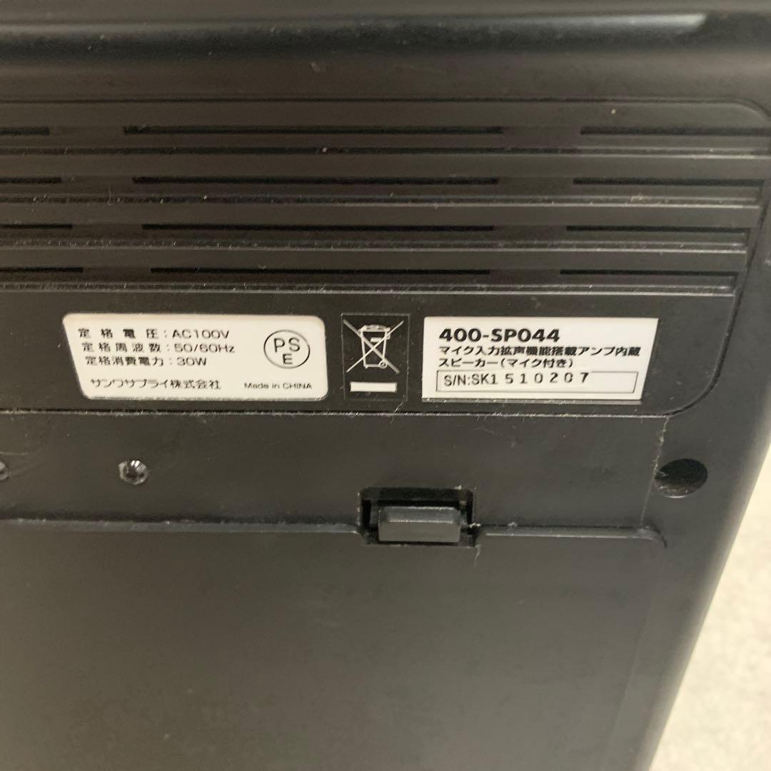 【s.t107】SANWA アンプ内蔵スピーカー 400-SP044 マイク付き