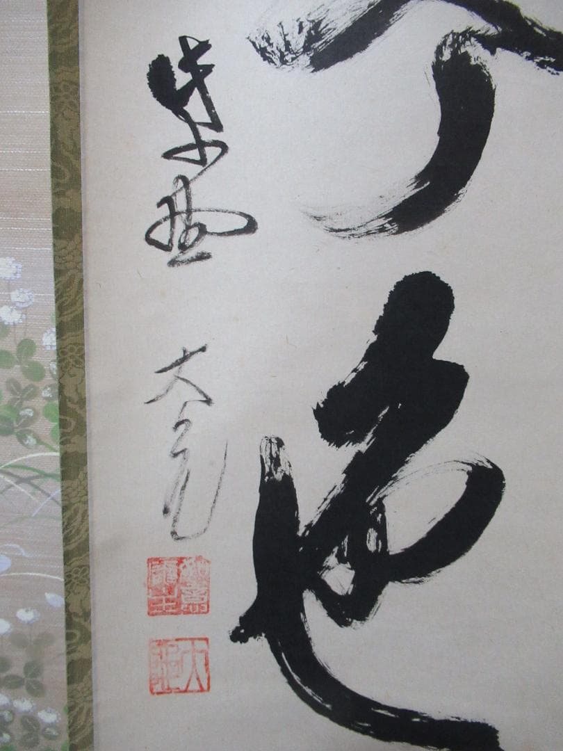 大徳寺立花大亀老師　直筆　松無古今色　共箱