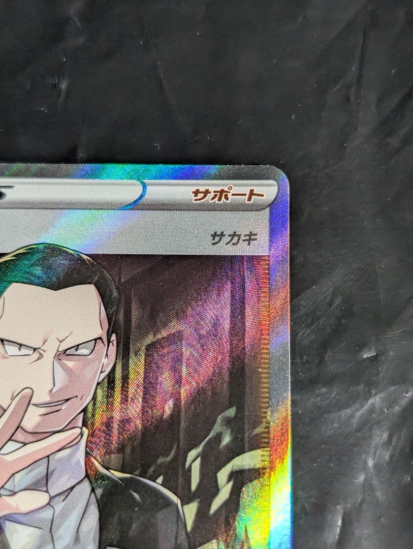 ボスの指令/サカキ【SR】{106/096} [S2]