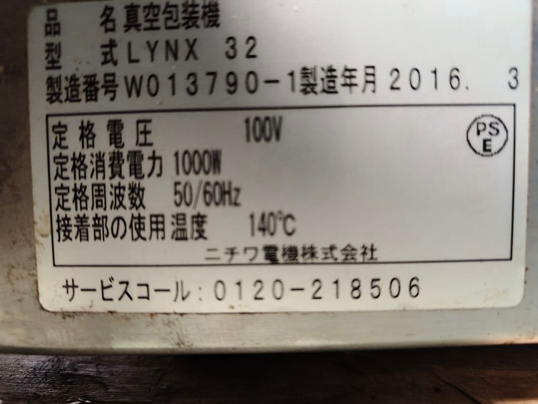 二チワ★真空包装機★LYNX32★卓上型★ホットパック機