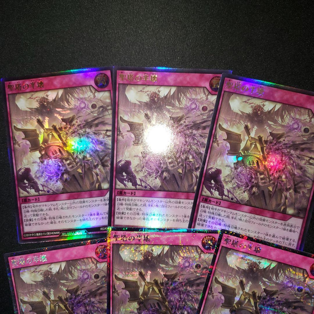 聖塔の半壊 ウルトラ ×3 シークレット ×3 遊戯王 ラッシュデュエル