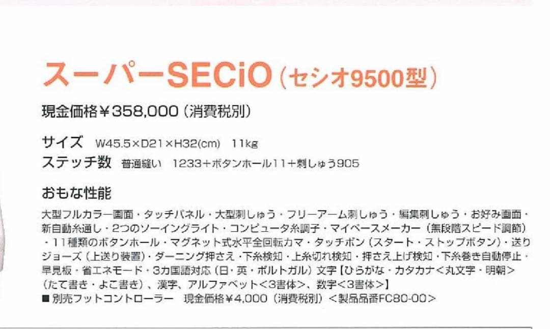 お値下げ！希少！スーパーセシオ未使用新品9500刺繍ミシン