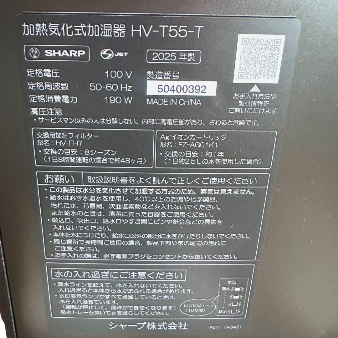 美品　SHARP　加熱気化式加湿器　 HV-T55-T　2025年製　ブラウン