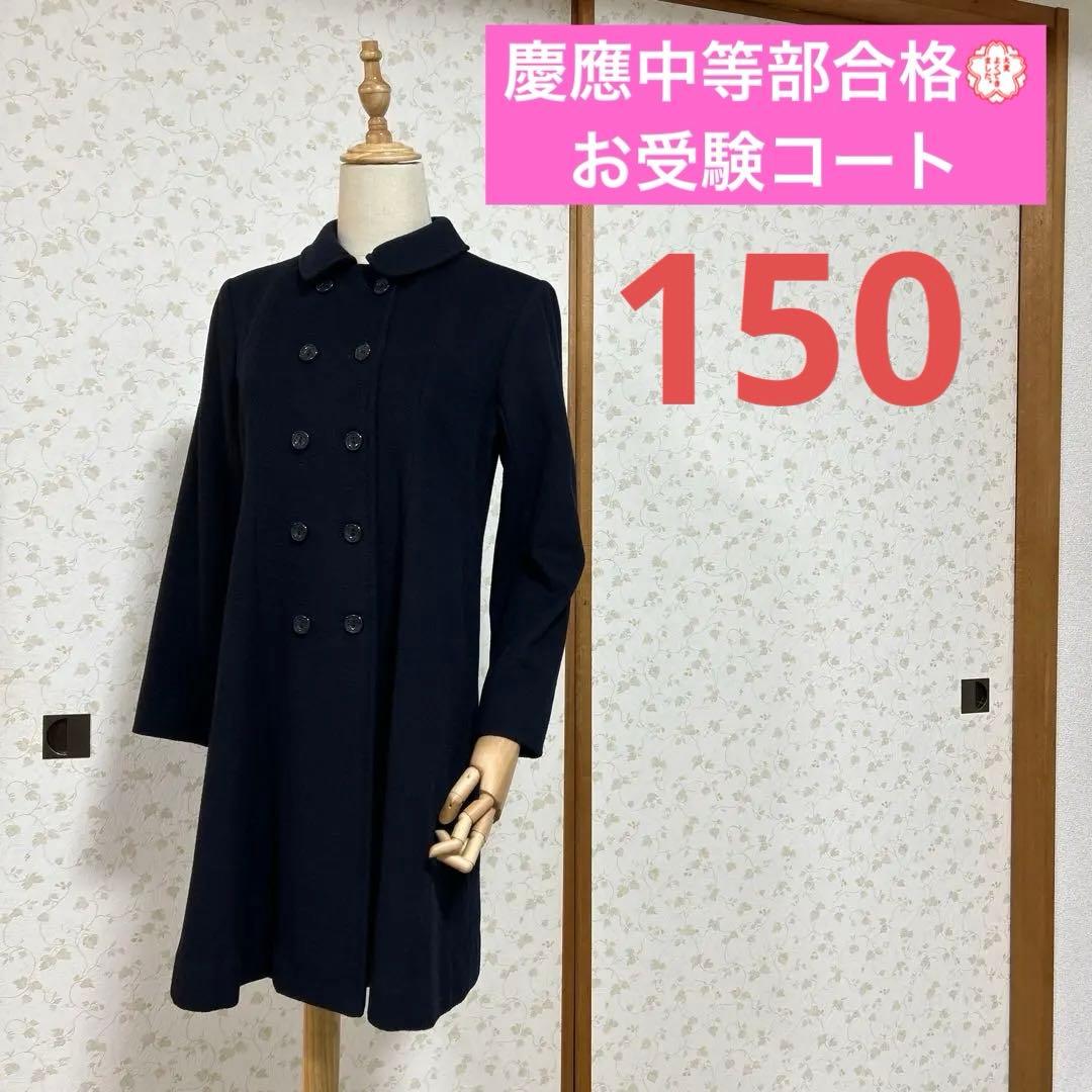 超美品　慶應中等部合格　お受験コート　濃紺　験担ぎ　フォーマル　合格グッズ　通塾