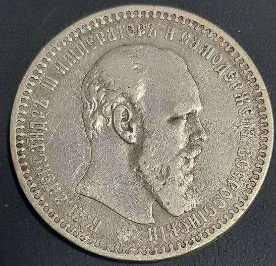 ロシア帝国 1893年 1ルーブル銀貨