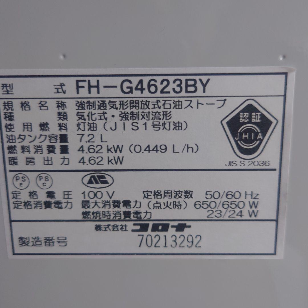 コロナ 石油ファンヒーター FH-G4623BY 23年製 7.2Lタンク