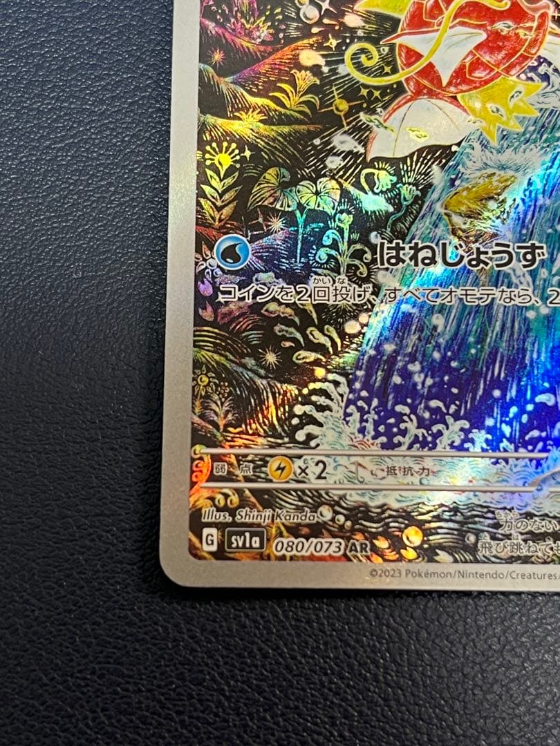 も*か様 コイキング AR SV1a トリプレットビート 080/073