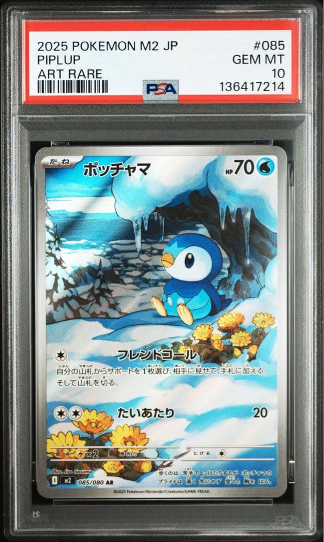 【PSA10】ポケモンカード　ポッチャマ　AR インフェルノX