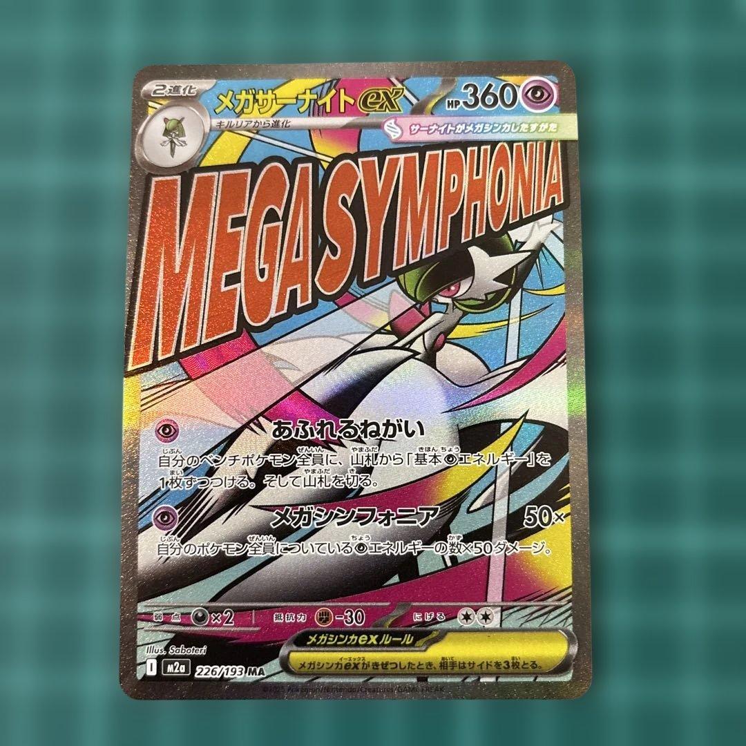 メガドリームex MA メガアタックレア　フルコンプ　【箔ズレ含む】