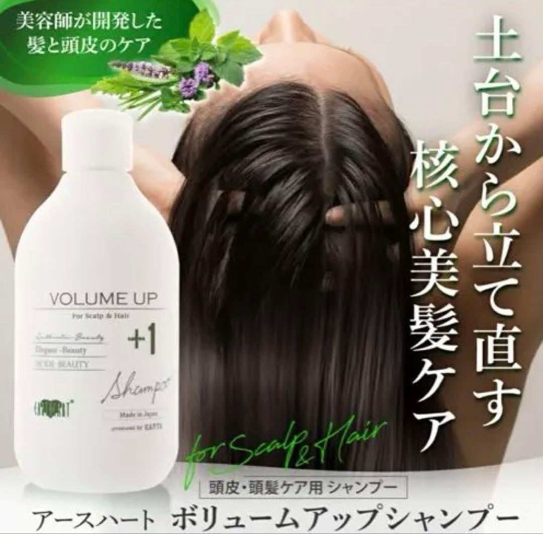 アースハート ボリュームアップ シャンプー (300ml) 4本