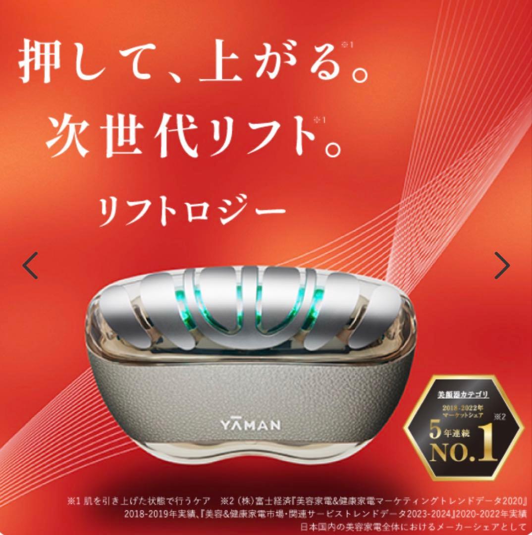 【美品】YAMAN リフトロジー 美顔器