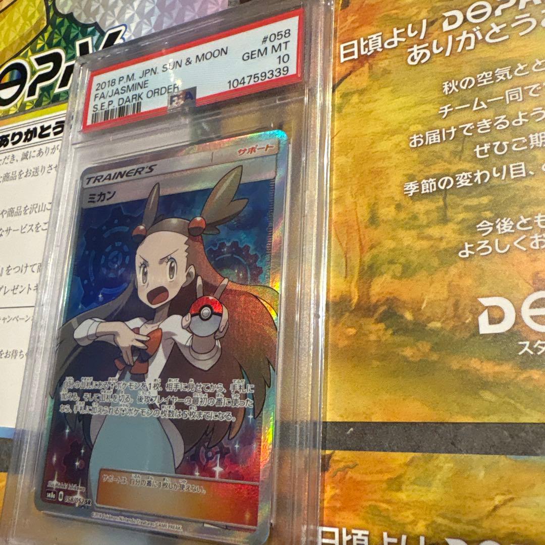 ミカンSR PSA10