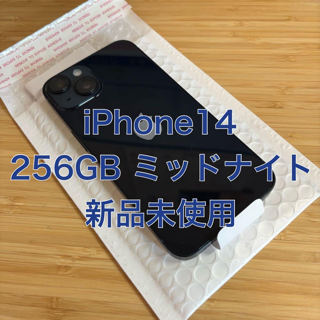 新品未使用！ iPhone14 256GB ミッドナイト 国内版 simフリー