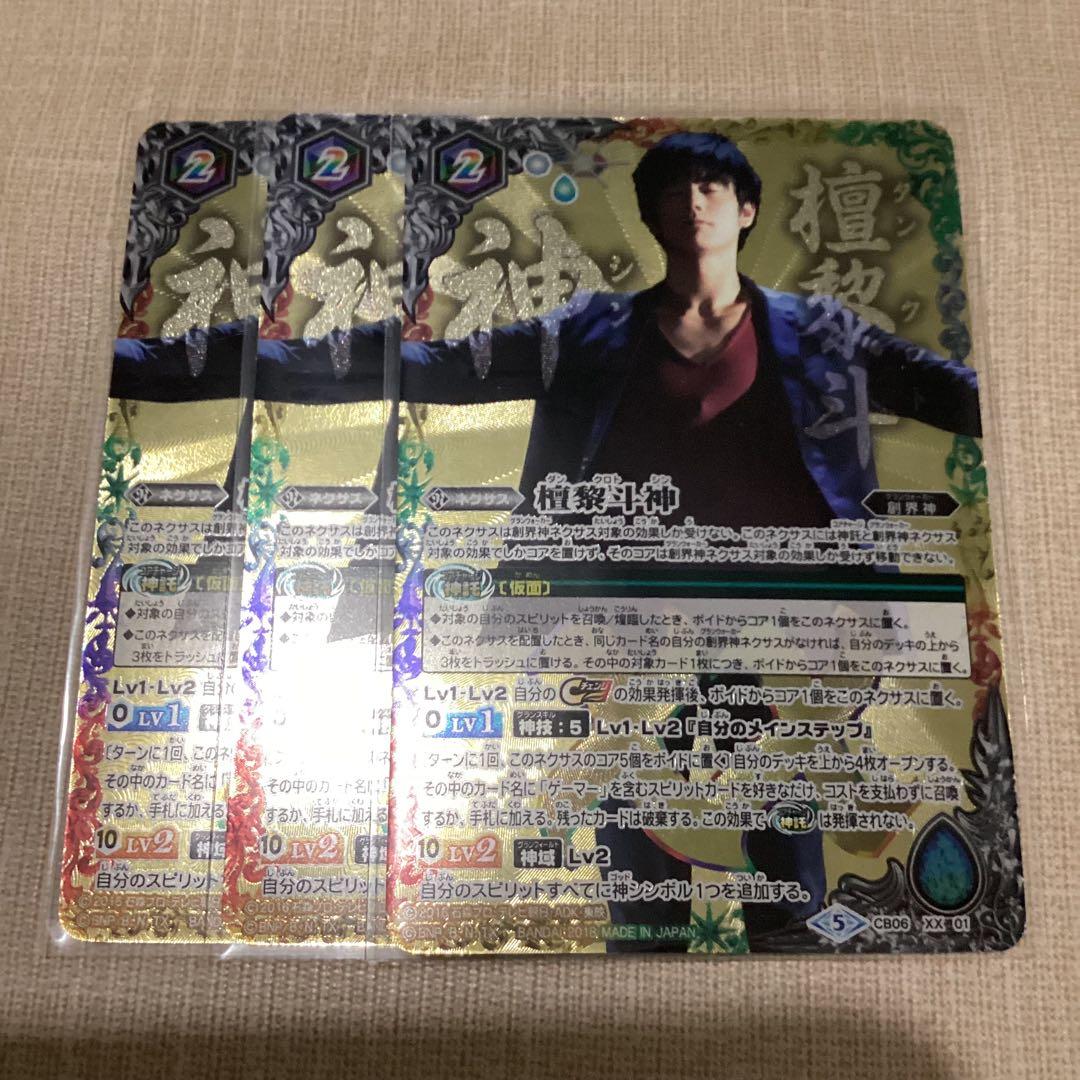 檀黎斗神　3枚　バトスピ