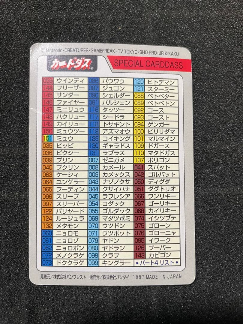 バンダイ ポケモン カードダス 151種151枚 コンプリートセット おまけつき