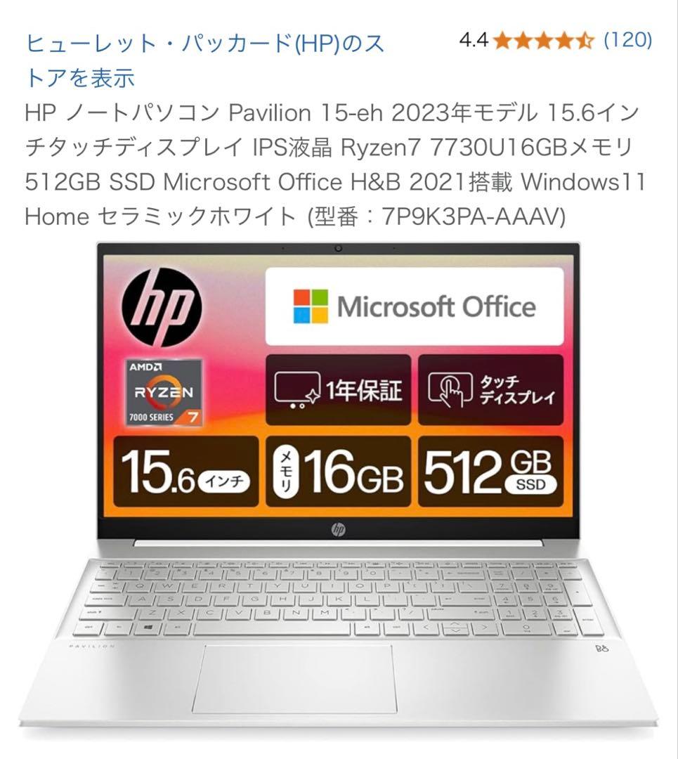 HP Pavilion 15-eh 2023年モデル 15.6インチ