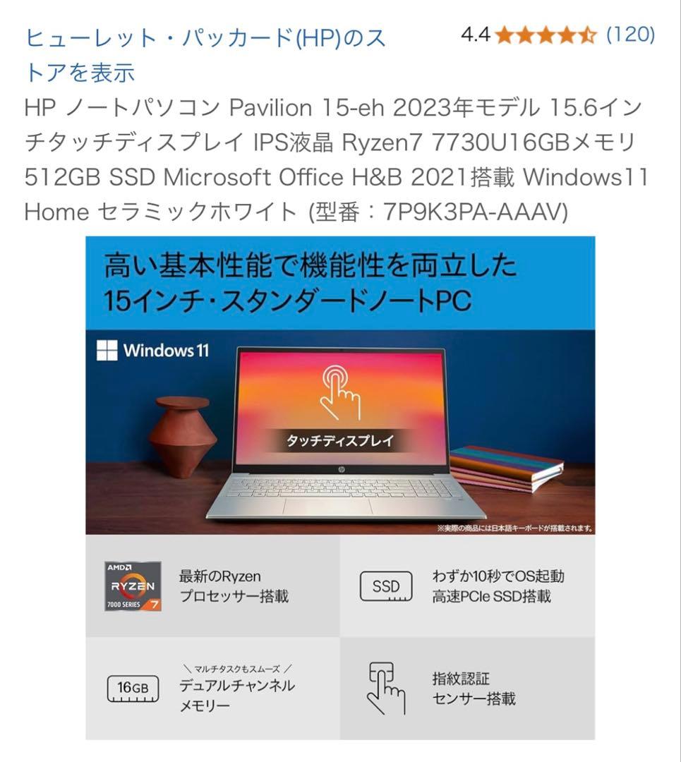 HP Pavilion 15-eh 2023年モデル 15.6インチ