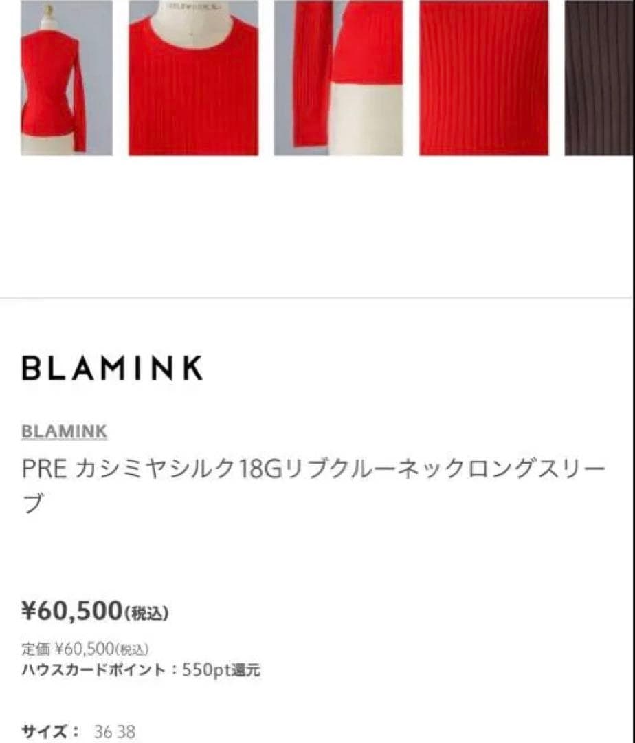 阪急百貨店購入ブラミンクBLAMINK　定番ニット