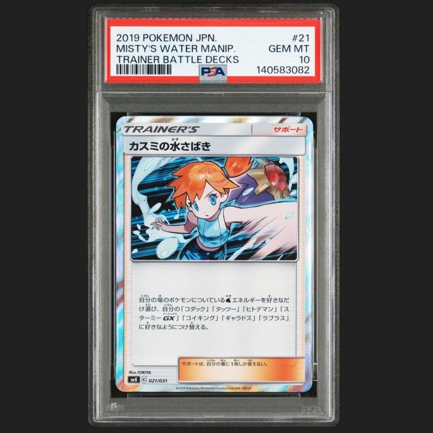 ポケモンカード【PSA10】カスミの水さばき 021/031