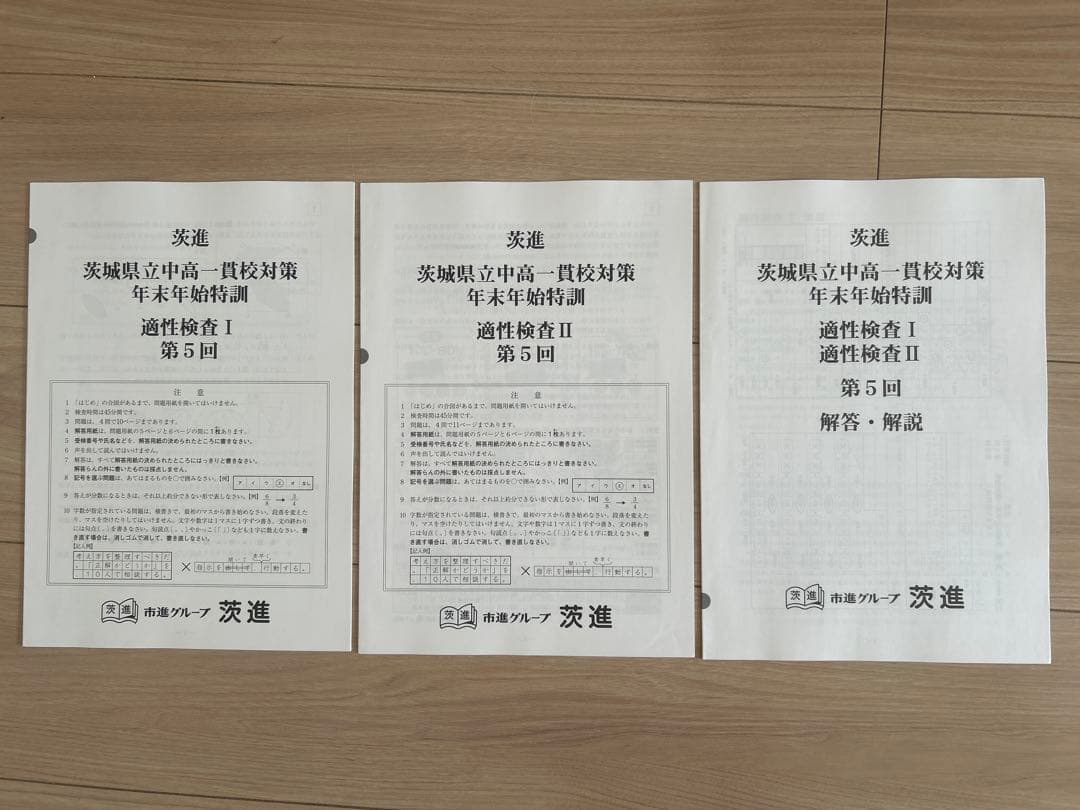 茨進・茨城県立中高一貫校対策問題