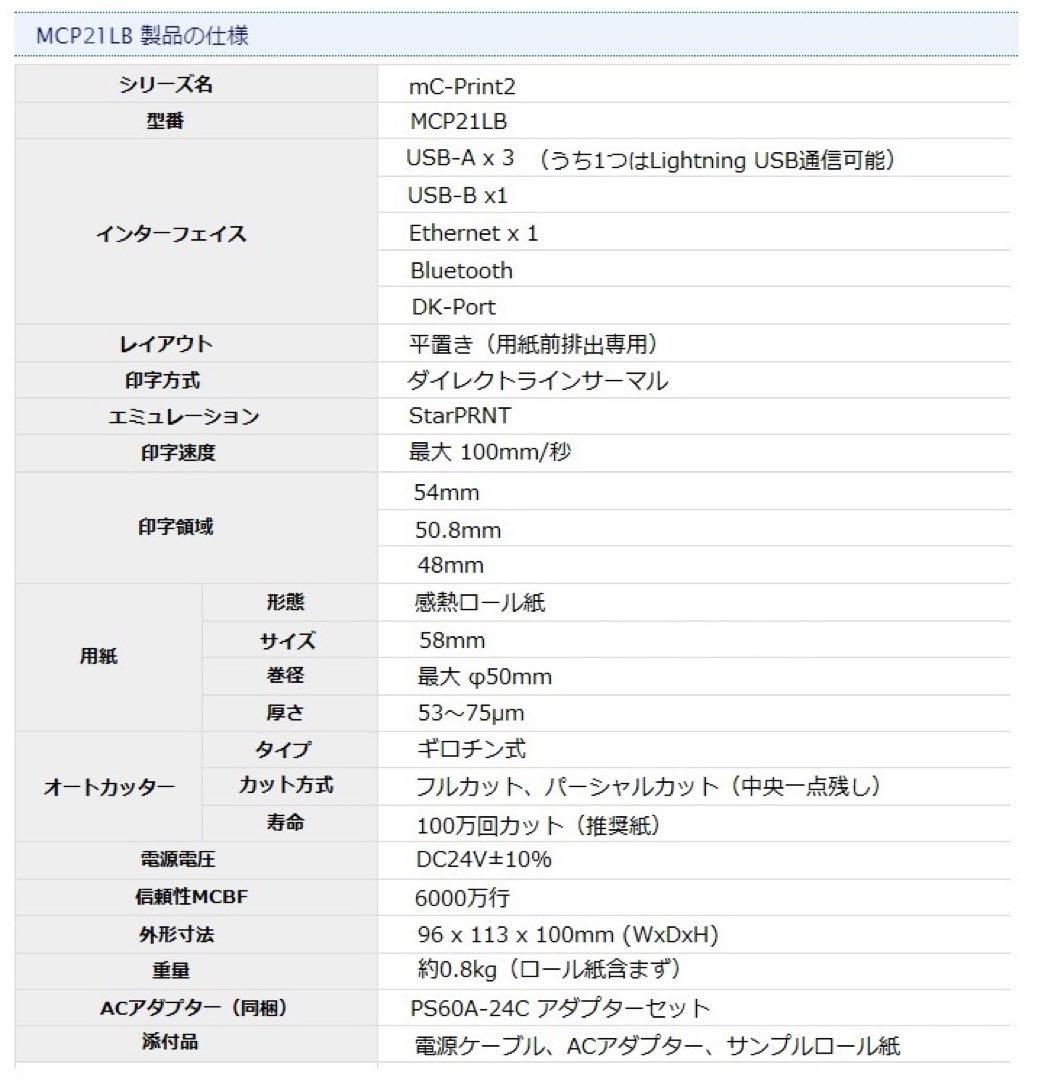 【未開封新品】スター精密 MCP21LB エアレジ対応 ロール紙10巻付き