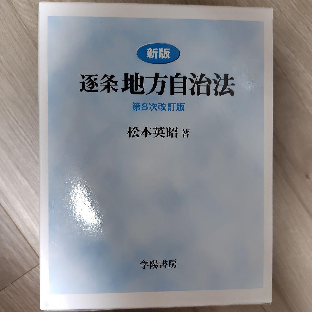 逐条地方自治法