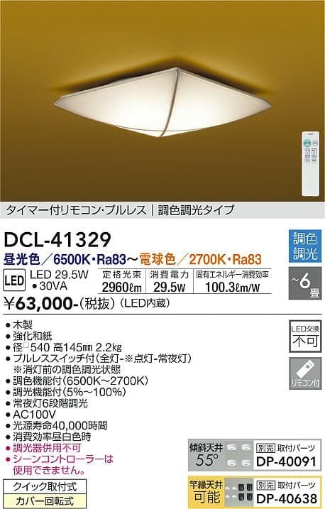 DAIKO 照明器具 LEDシーリングライト DCL-41329 新品・未使用