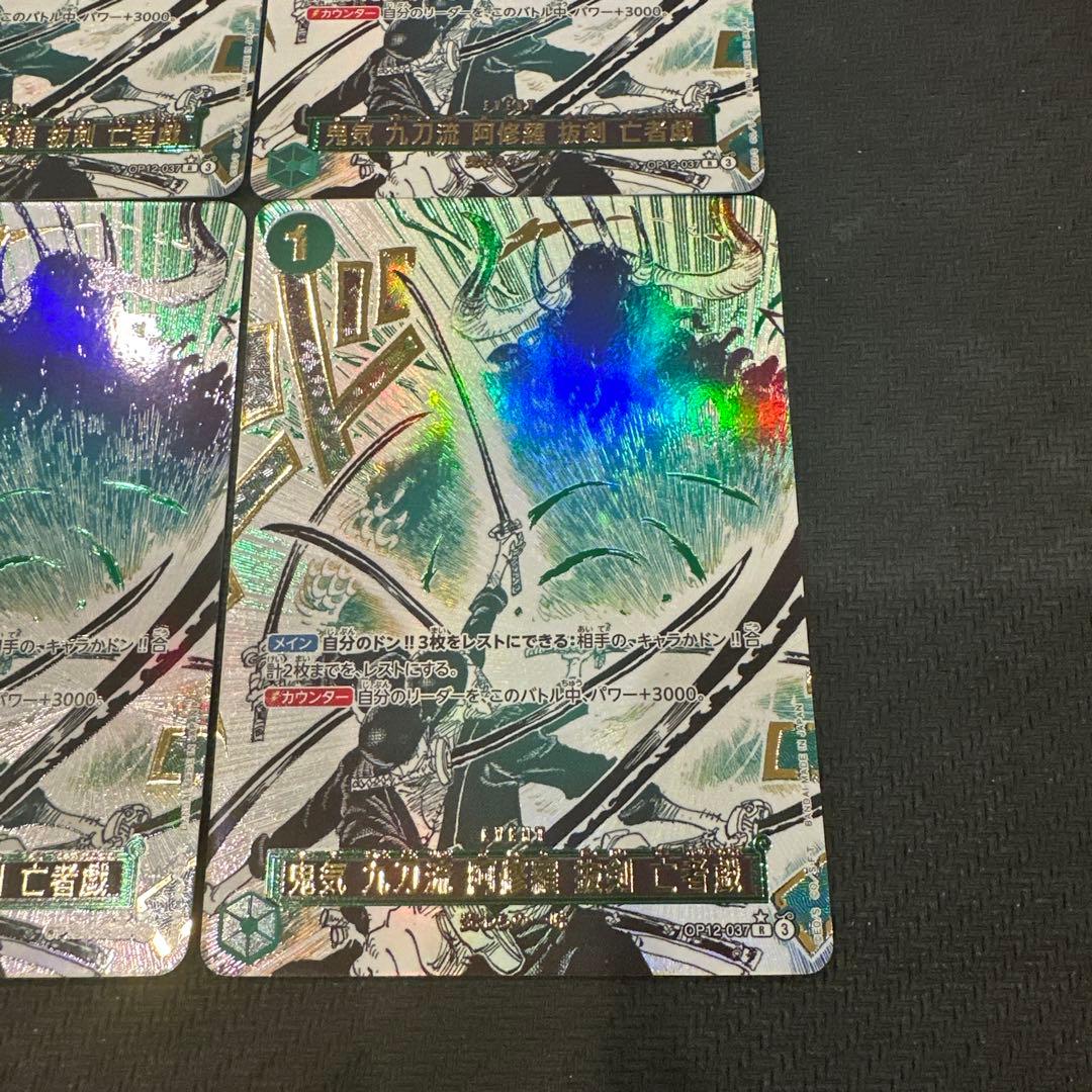 鬼気 九刀流 阿修羅 抜剣 亡者戯　パラレル　ワンピースカード 極美品 4枚