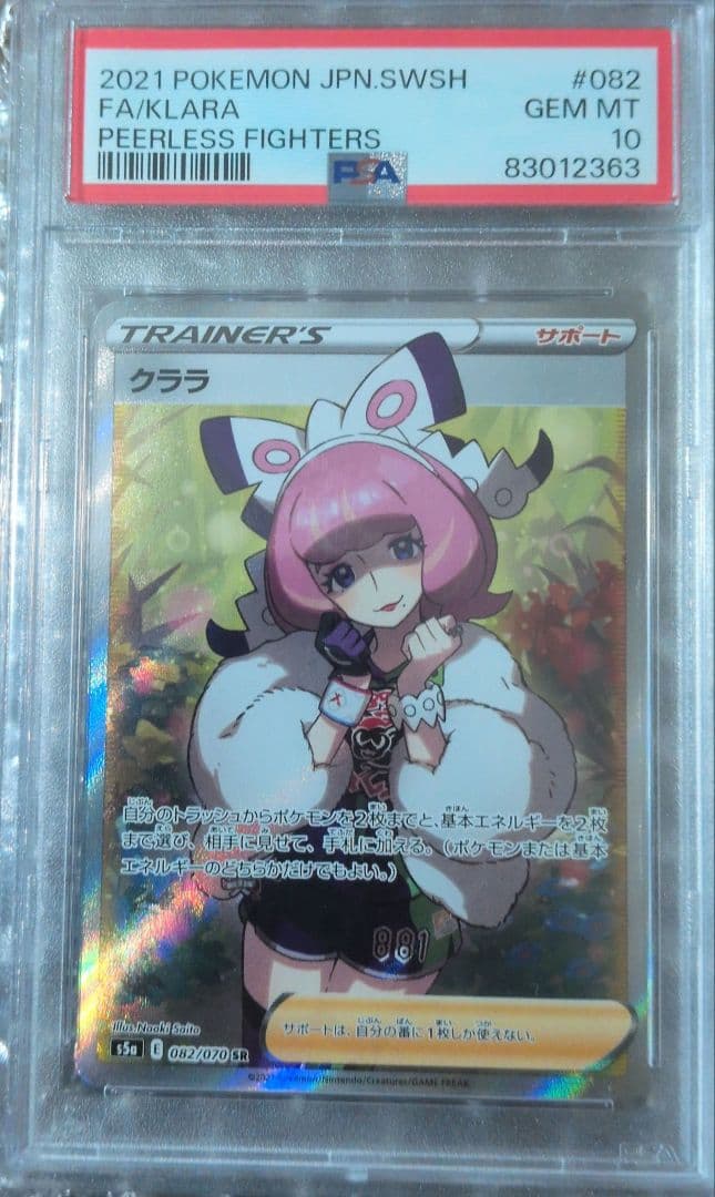 クララ PSA10