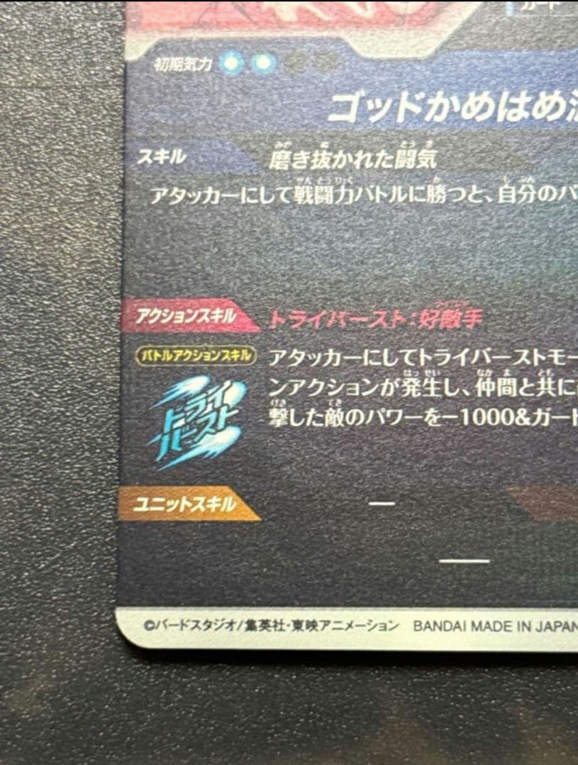 ドラゴンボールダイバーズ SDV1-002 孫悟空 GDRパラレル