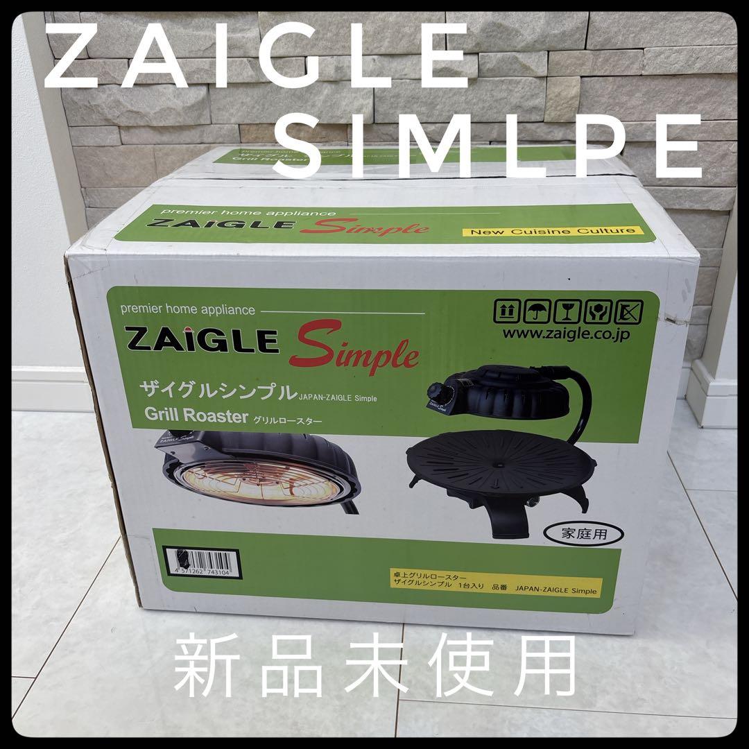 【新品未使用】 ZAIGLE ザイグルシンプルグリルロースター