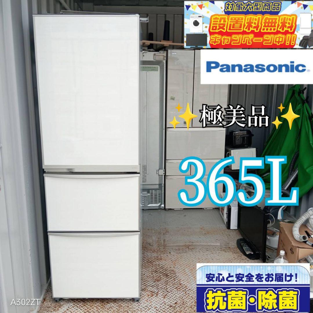 送料設置無料　Panasonic　自動製氷機能付き大型冷蔵庫　365L