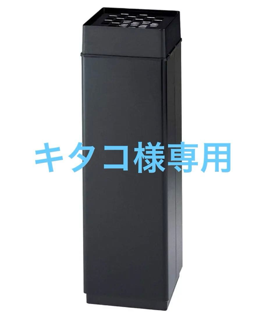 【未使用品】スタンド 灰皿 スモーキング 消煙 ブラック （山崎産業）