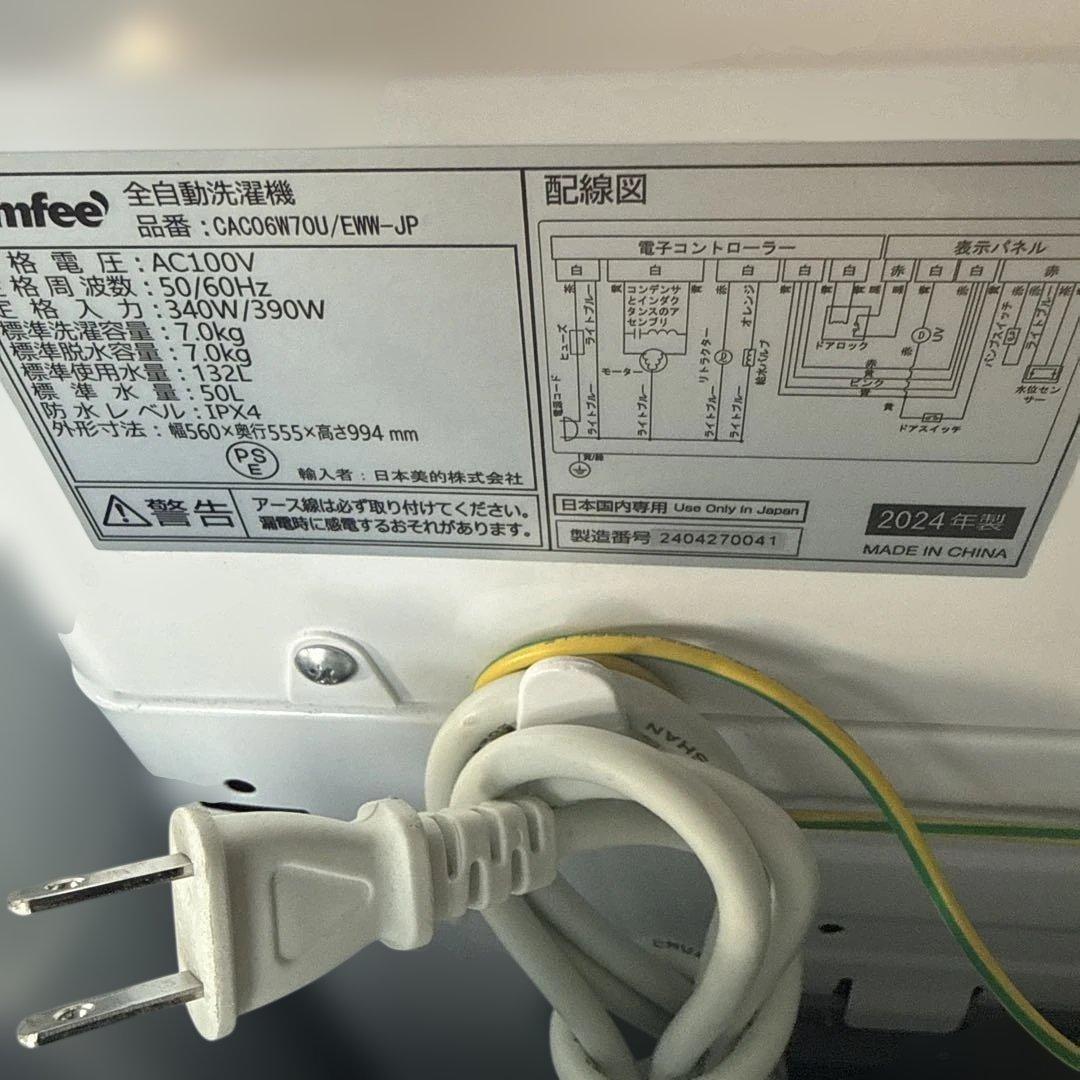 名古屋近郊限定　2024年 コンフィ　洗濯機　7kg 美品