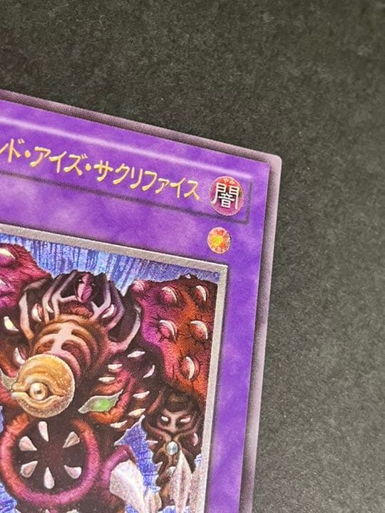 【美品】遊戯王 サウザンド・アイズ・サクリファイス　初期　レリーフ