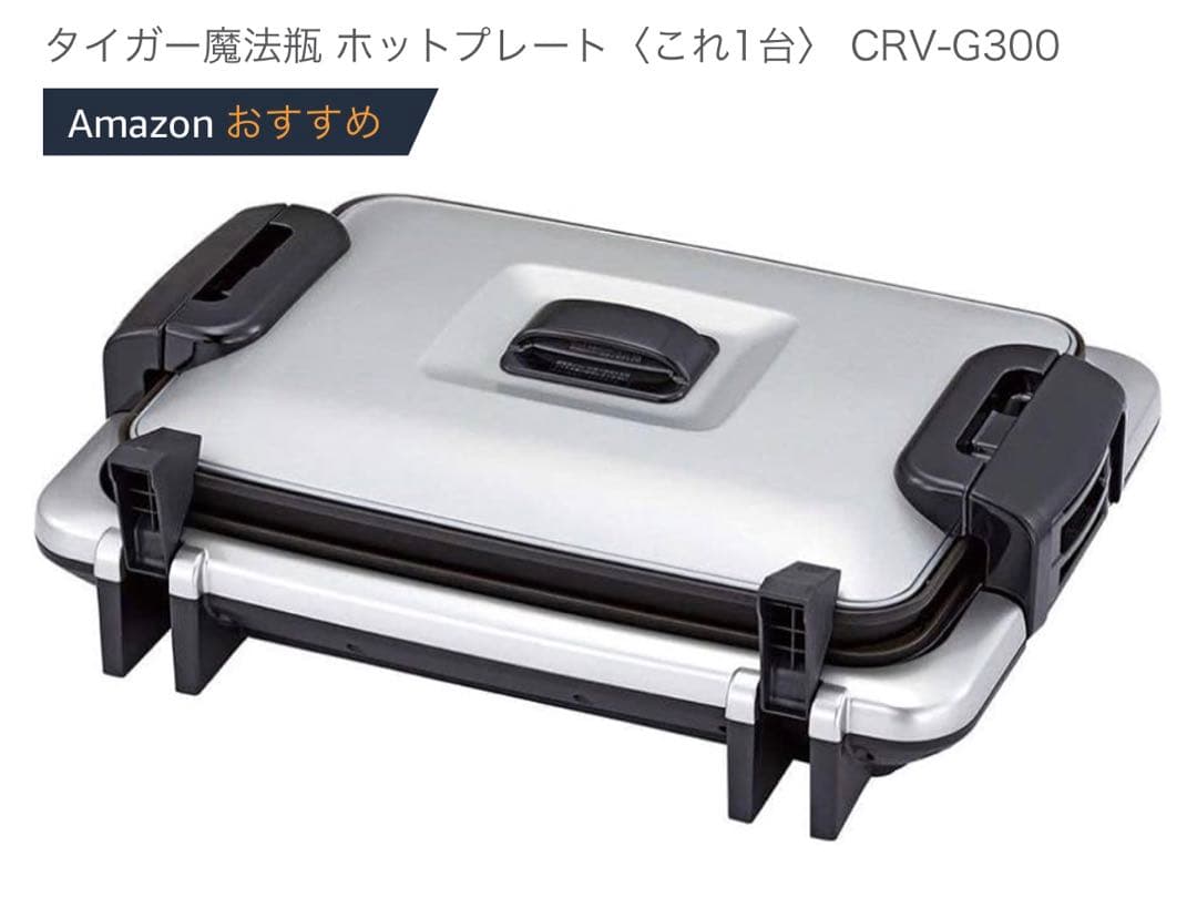 L*A様 タイガー魔法瓶 ホットプレート〈これ1台〉 CRV-G300