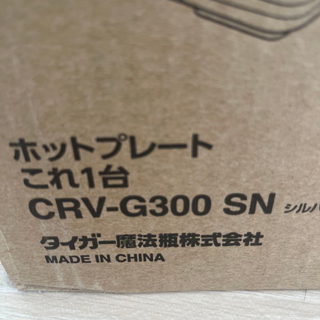 L*A様 タイガー魔法瓶 ホットプレート〈これ1台〉 CRV-G300