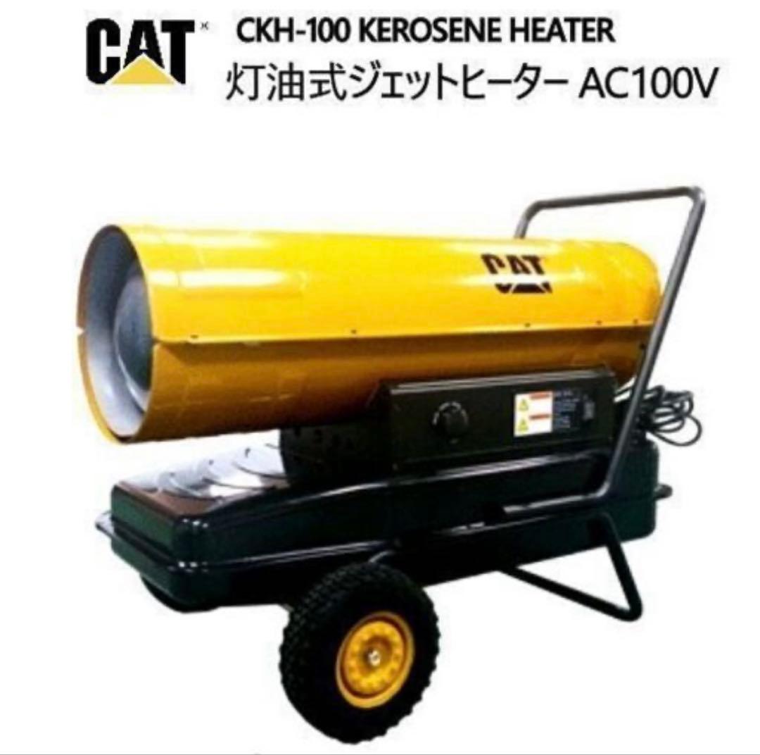 新品CATジェットヒーターCKH-100熱出力86000kcal/h灯油