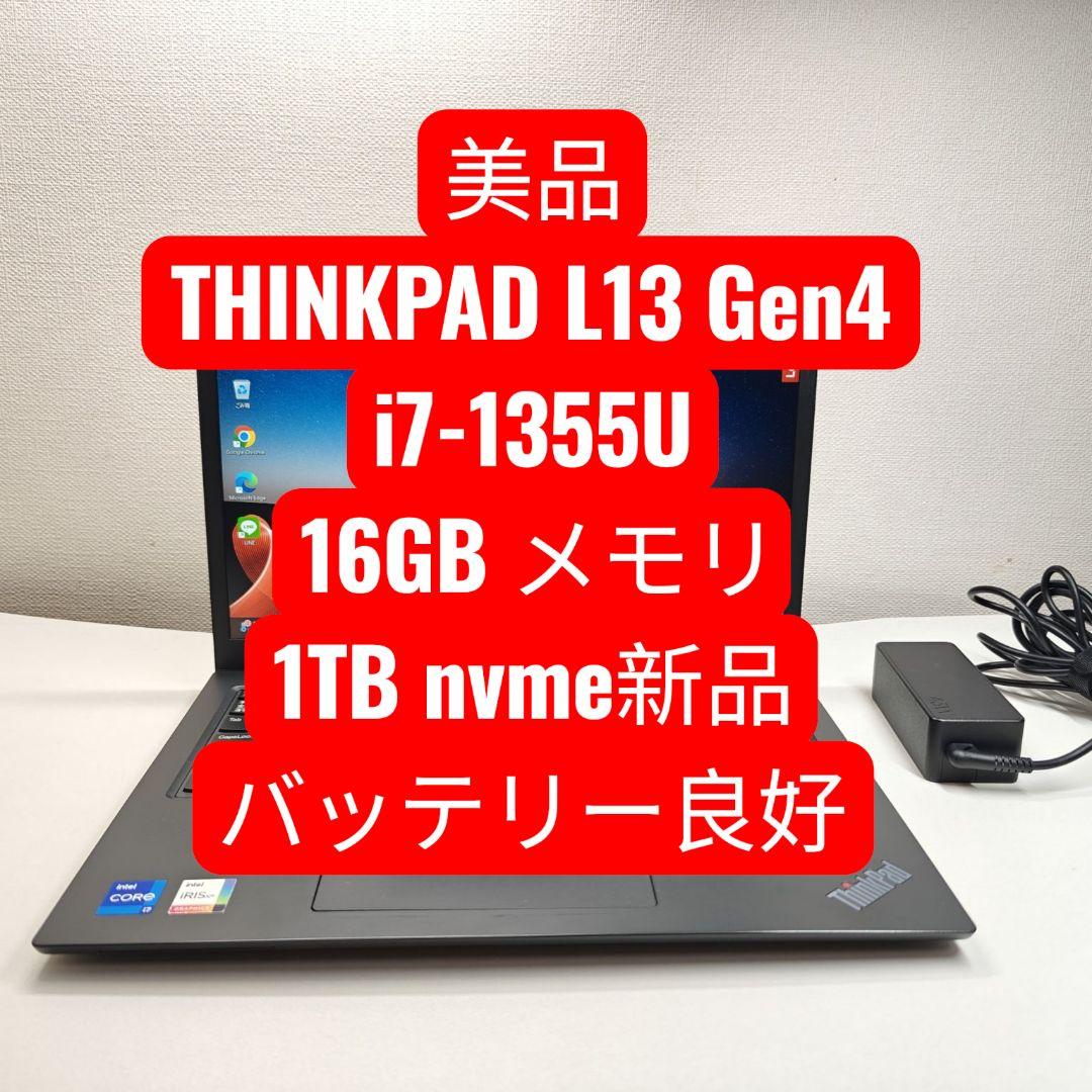 美品THINKPAD L13 Gen4 i7-1355U 16GB 1TB