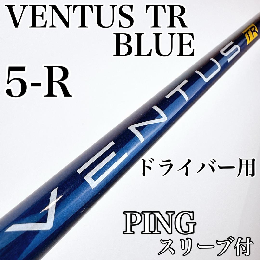ベンタスTRブルー　5-R　ドライバー用シャフト　ピンスリーブ／VENTUS