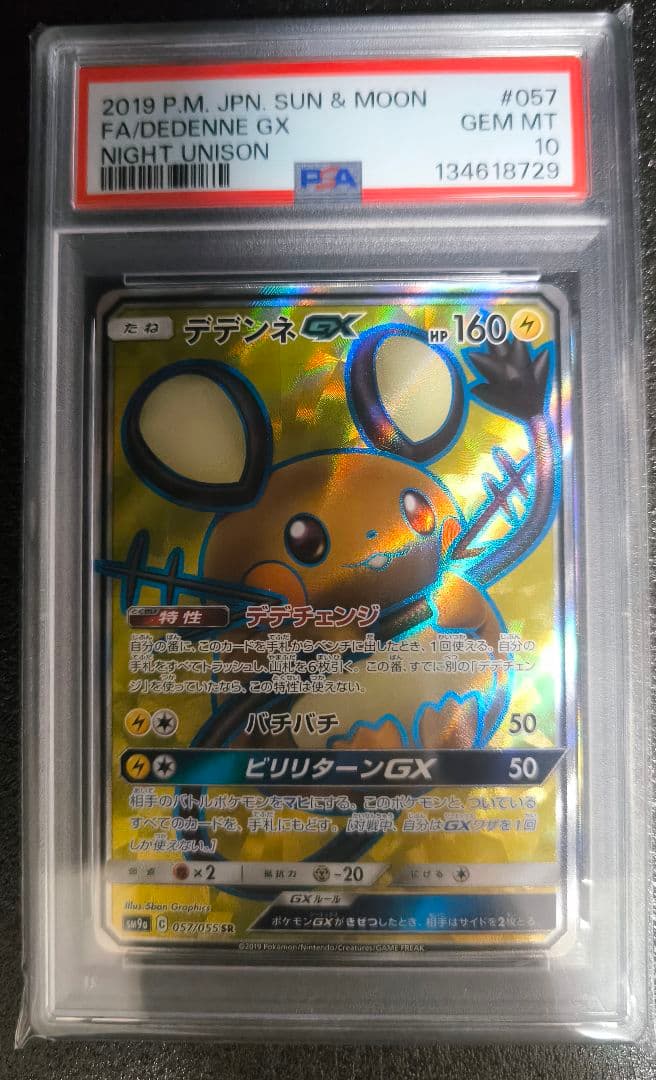 【PSA10】（POP156）デデンネGX SR　【buyeeOK／楽一番可能】
