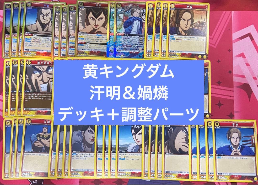 ユニアリ　キングダム　媧燐　汗明　デッキ　調整パーツ　プロモ付き