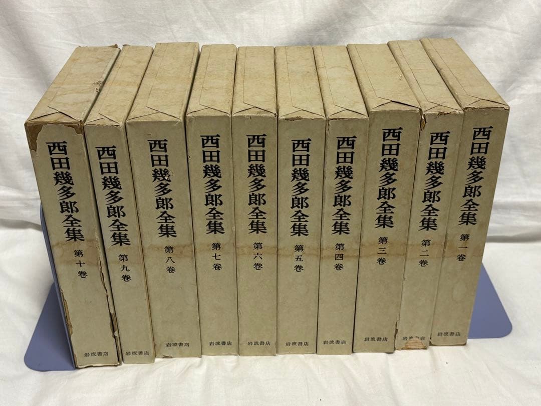 西田幾多郎全集　全19巻セット　岩波書店