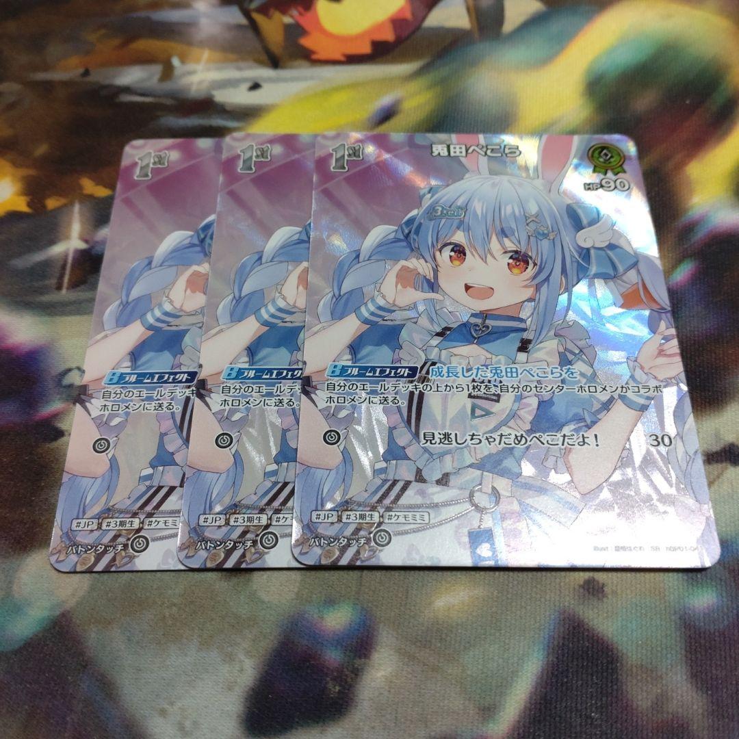 兎田ぺこら SR3枚